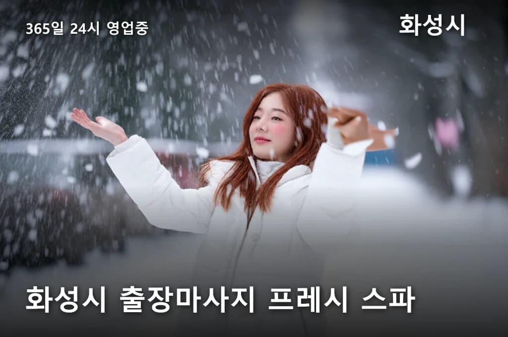 화성시 출장마사지 프레시 스파